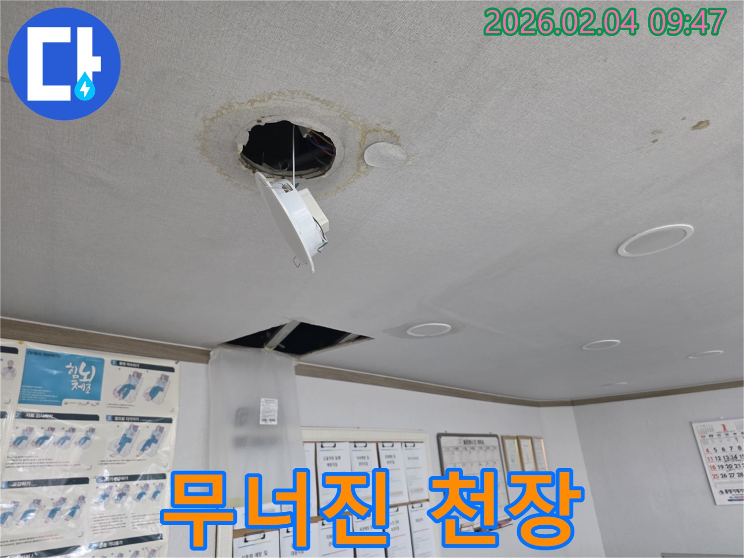 양천구 신정동 - 무너진 천장 긴급 복구 작업