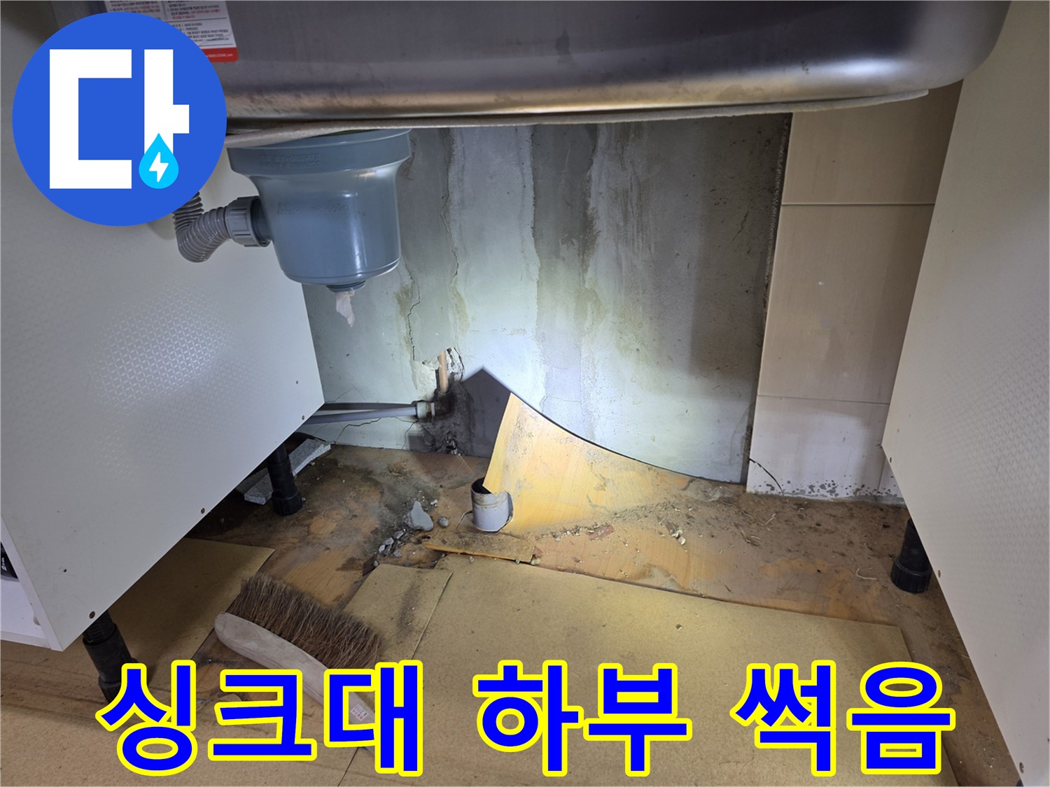 양천구 싱크대 누수 - 싱크대 하부 썩음은 누수 때문일 가능성이 높습니다.