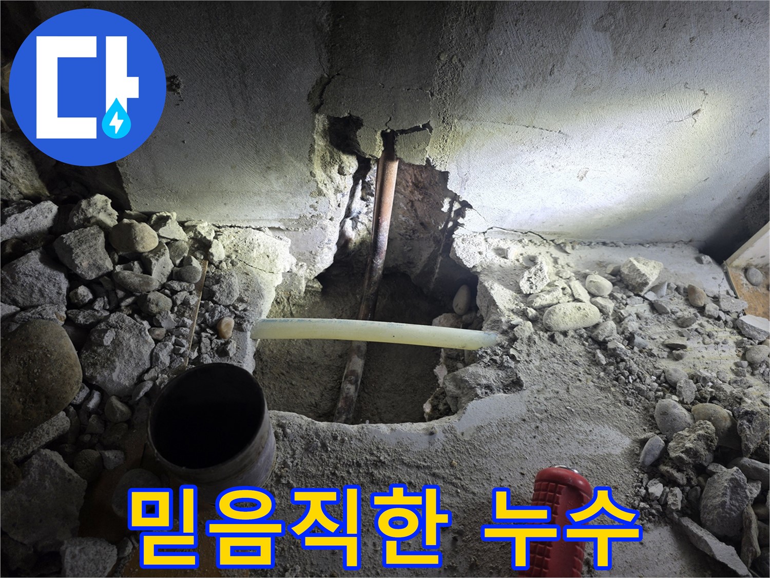 양천구에서 믿을 수 있는 누수 전문 업체 - 오랜 경험과 기술력으로 고객님의 누수 고민을 해결해 드립니다.