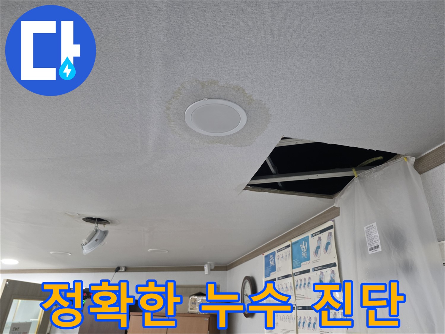 정확한 누수 진단 - 첨단 장비 - 최고 기술