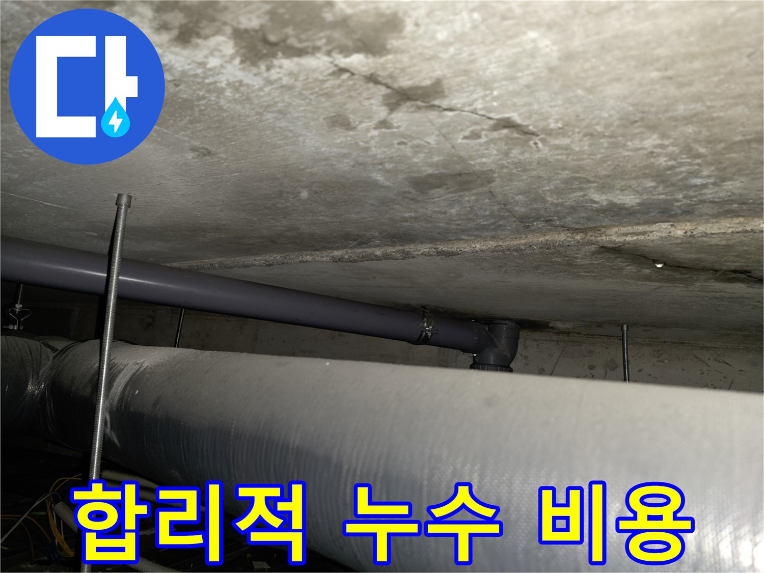 합리적인 비용으로 누수 문제를 해결하세요 - 목동 누수 전문 업체에서 투명하고 정직한 견적을 제공합니다.