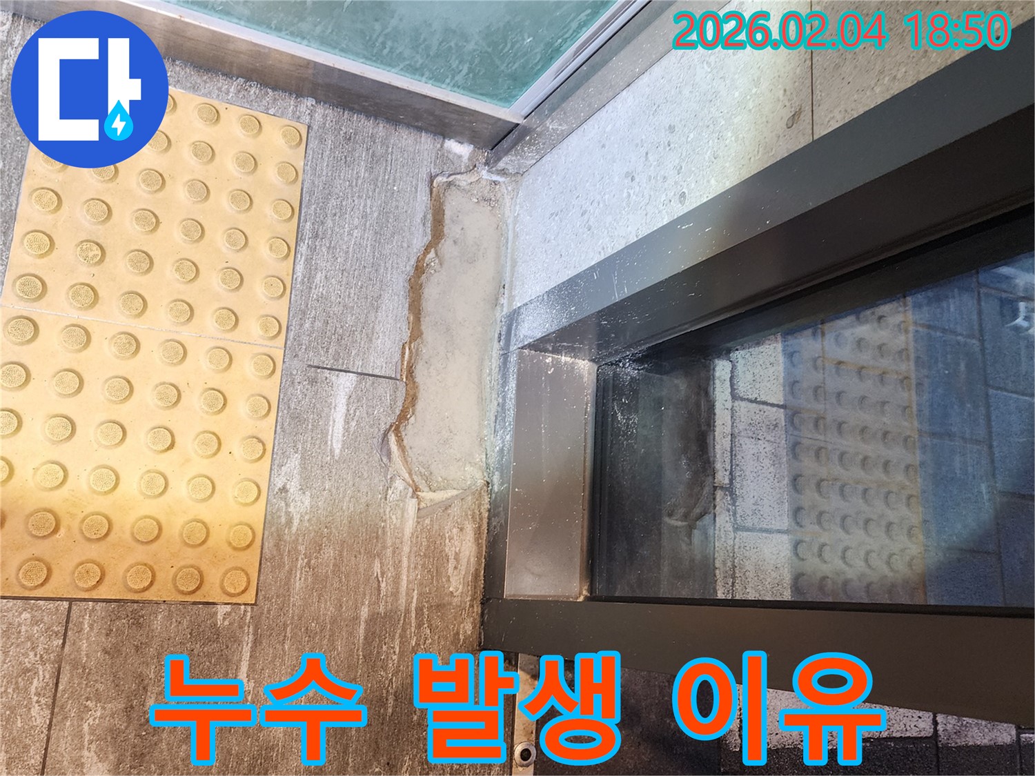 난계로 건물 외벽 창틀 실리콘 누수 - 누수 발생 이유를 알려드립니다!