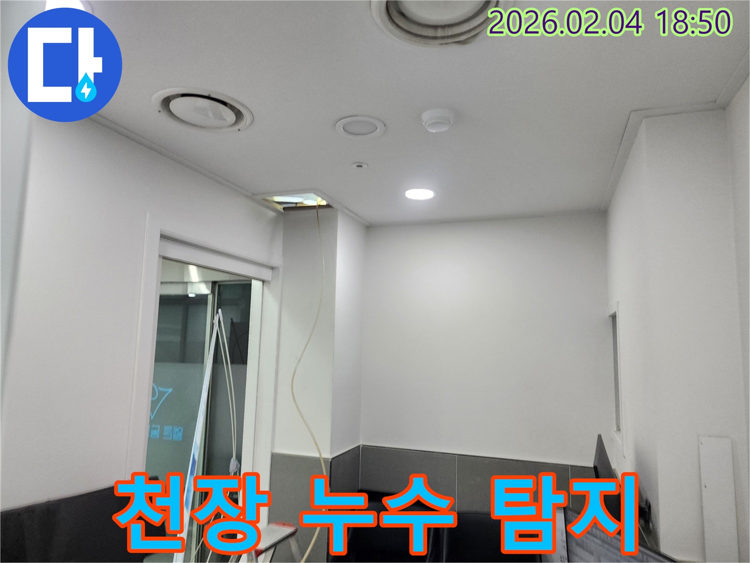 서울 중구에서 발생한 천장 누수 탐지 현장 - 누수 원인을 정확히 파악하고 신속하게 해결합니다.