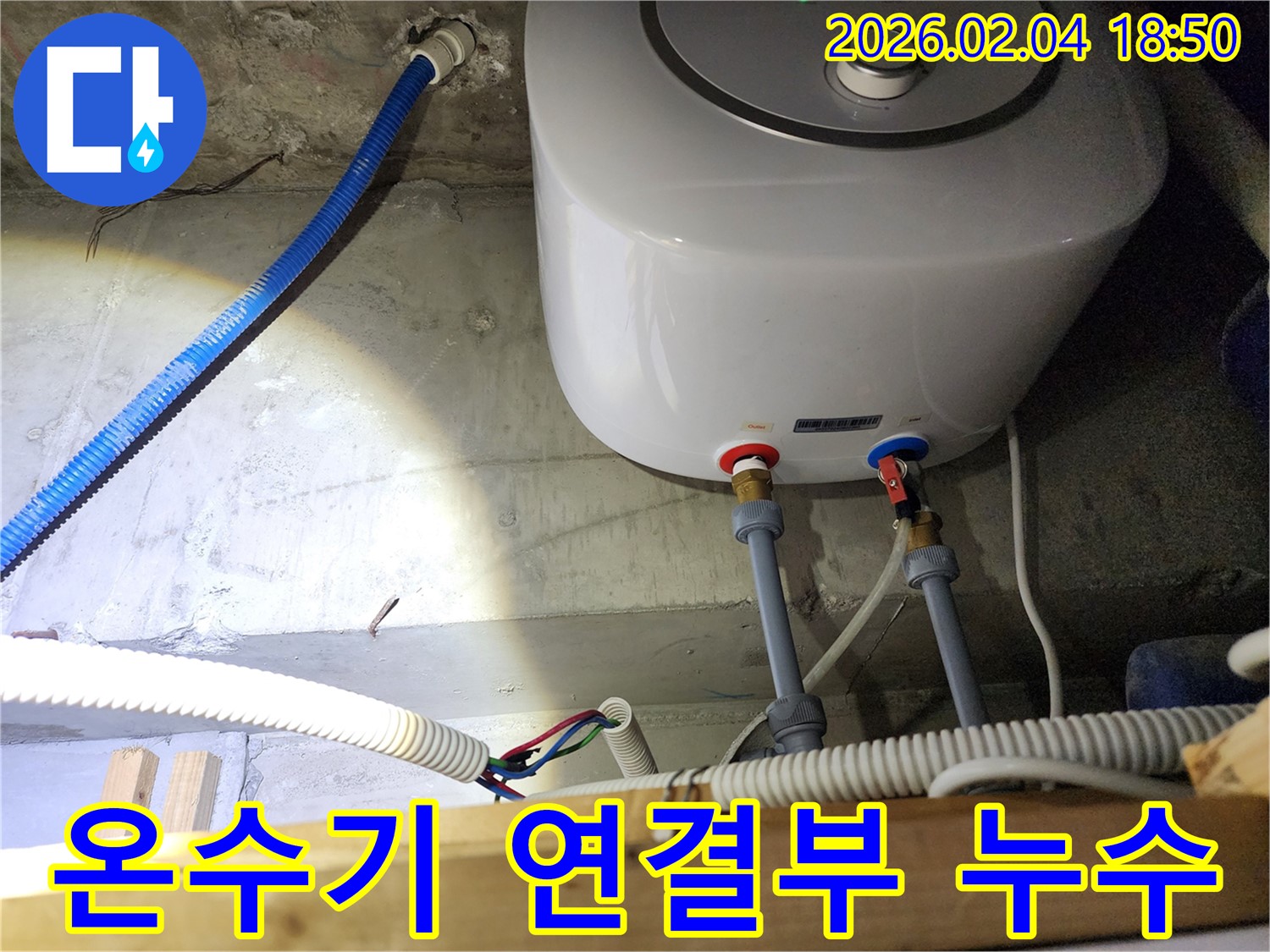 온수기 연결부 누수 - 서울 중구에서 발생한 누수 문제 해결 과정
