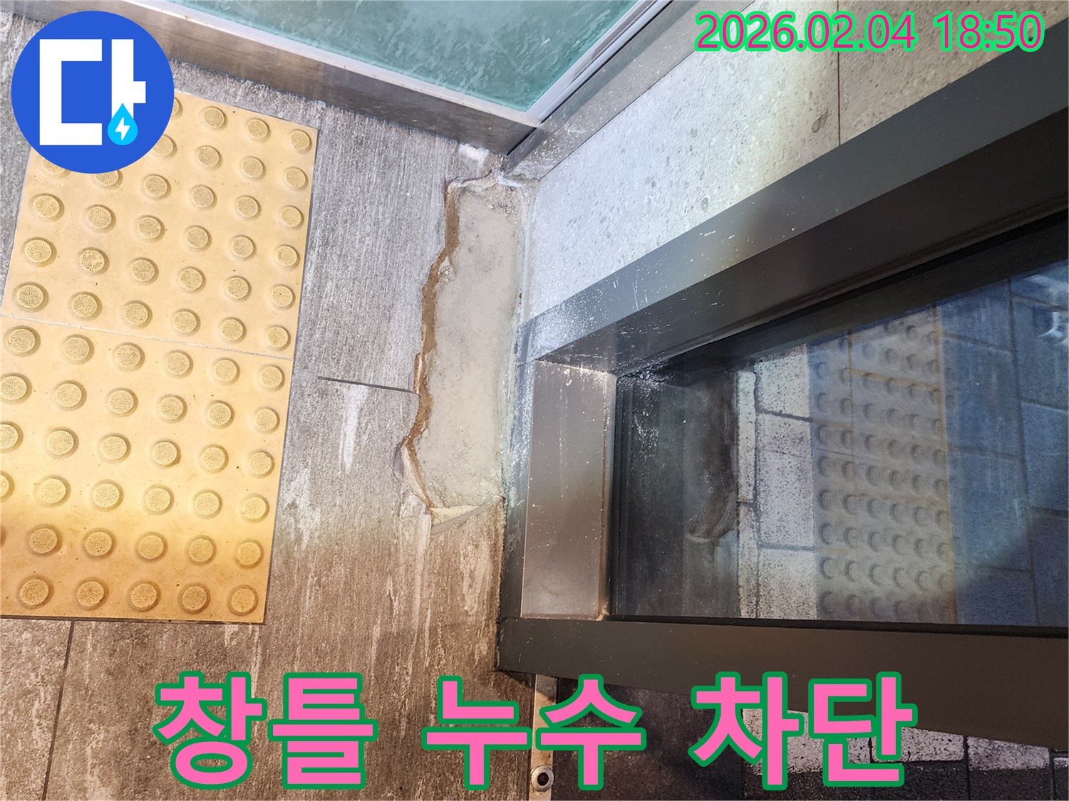 중구 건물 외벽 창틀 실리콘 누수 - 완벽한 차단으로 누수 걱정 끝!