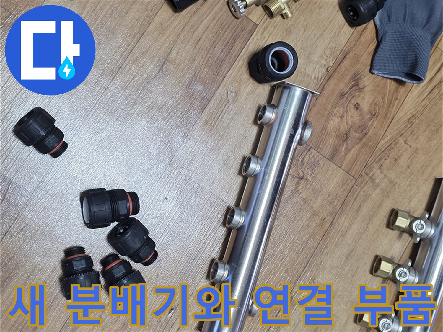 교체용-스테인리스-분배기-및-각종-검정색-배관-연결-부속들