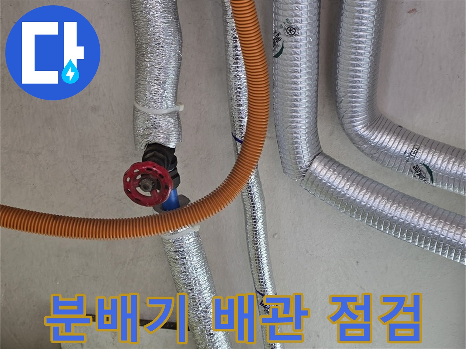 남양주 진건읍-보일러 분배기 배관 연결 상태 확인 중