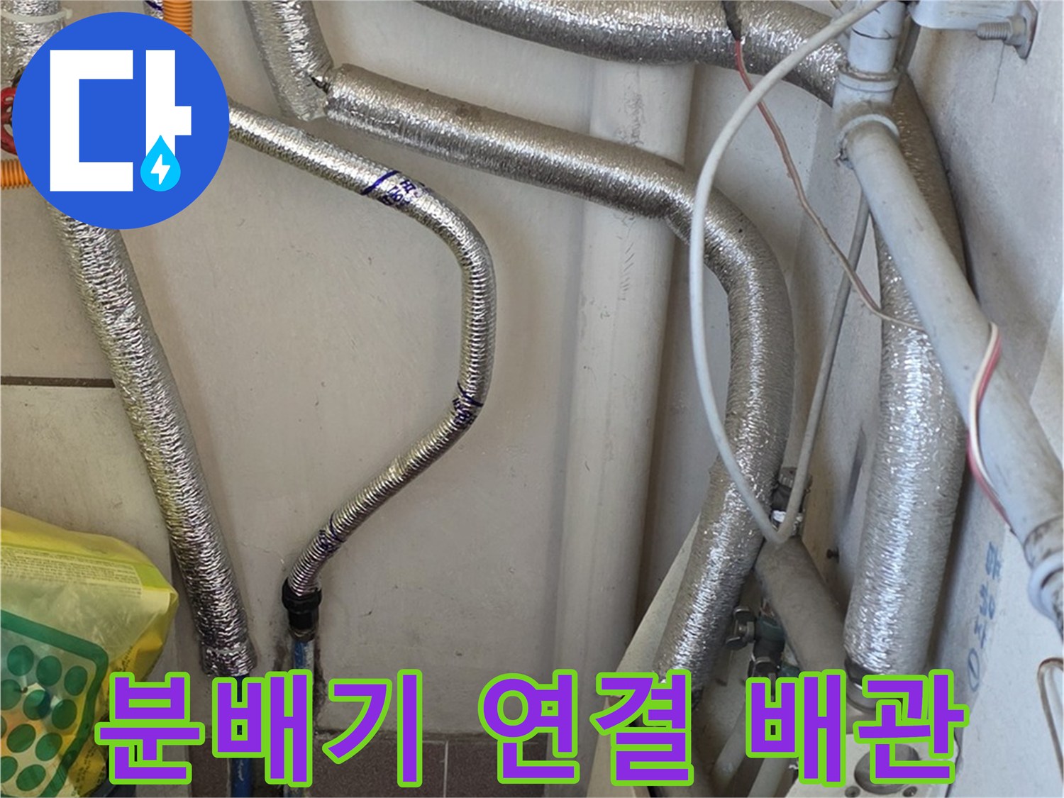 남양주 진건읍-은박 보온재로 마감된 분배기 배관