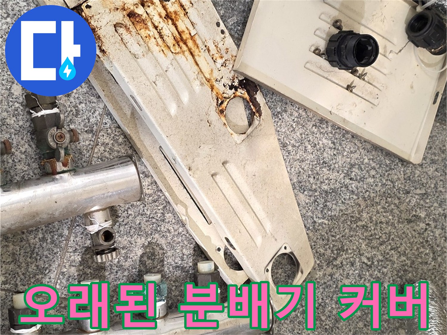 녹과 오염이 심한-분배기 보호 커버의 모습