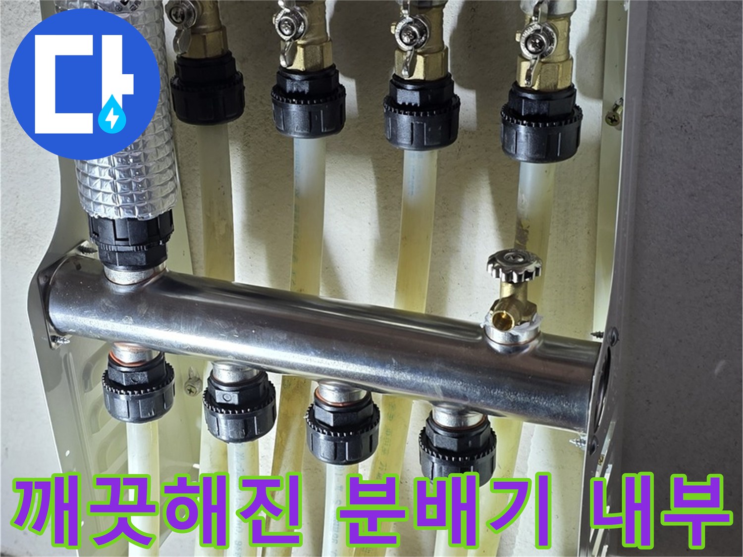 누수-원인을-제거한-새로운-분배기-배관