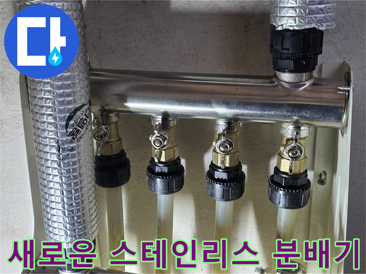 누수가-없도록-새로-장착된-분배기-연결 부위