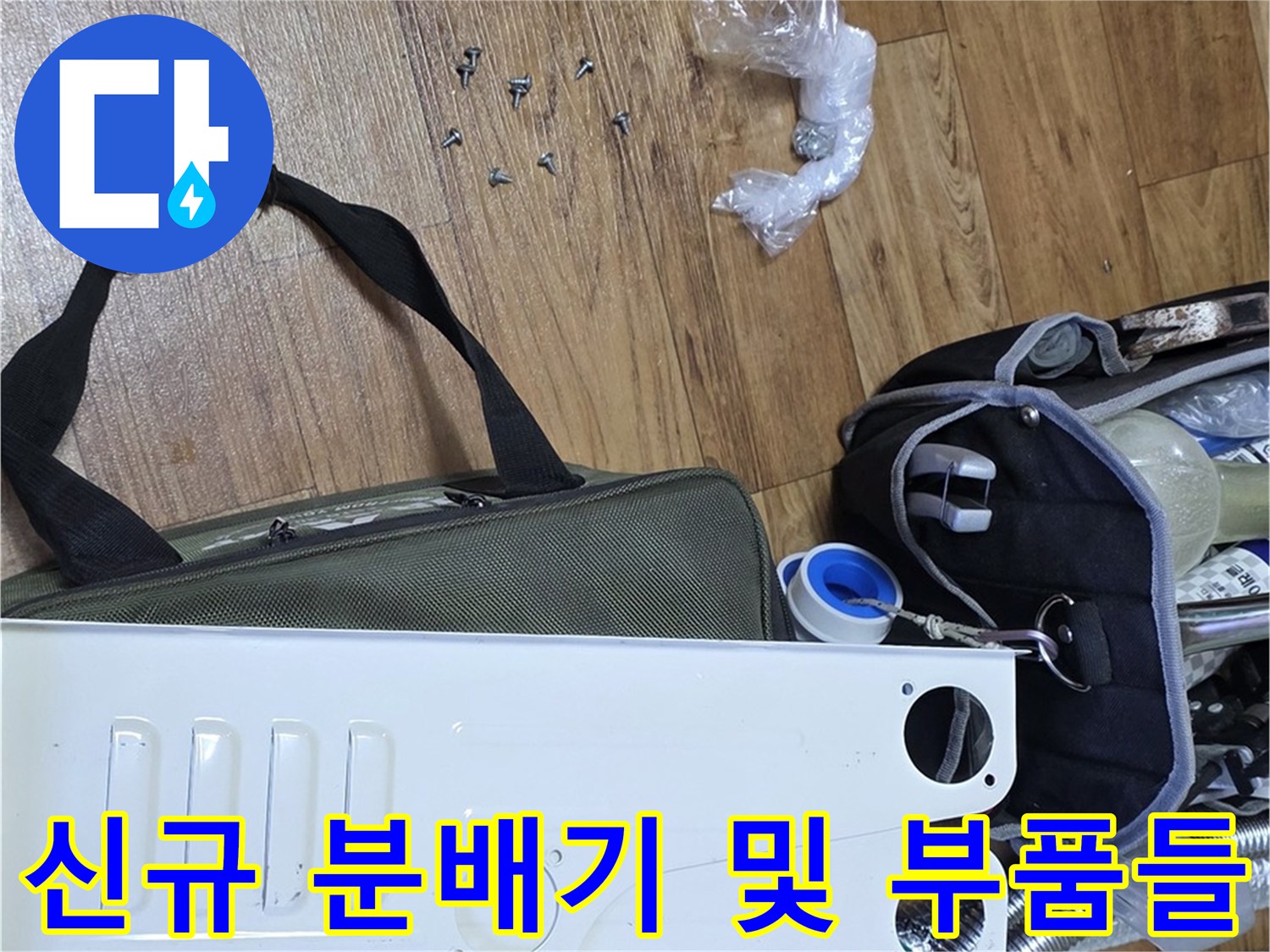 바닥에 놓인 깨끗한 스테인리스 분배기와 나사 부속들