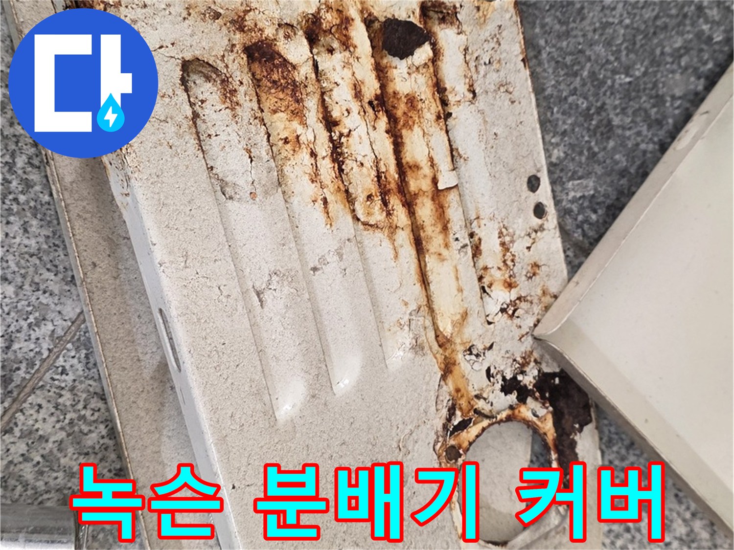 붉은 녹이 발생한-보일러 분배기 부속