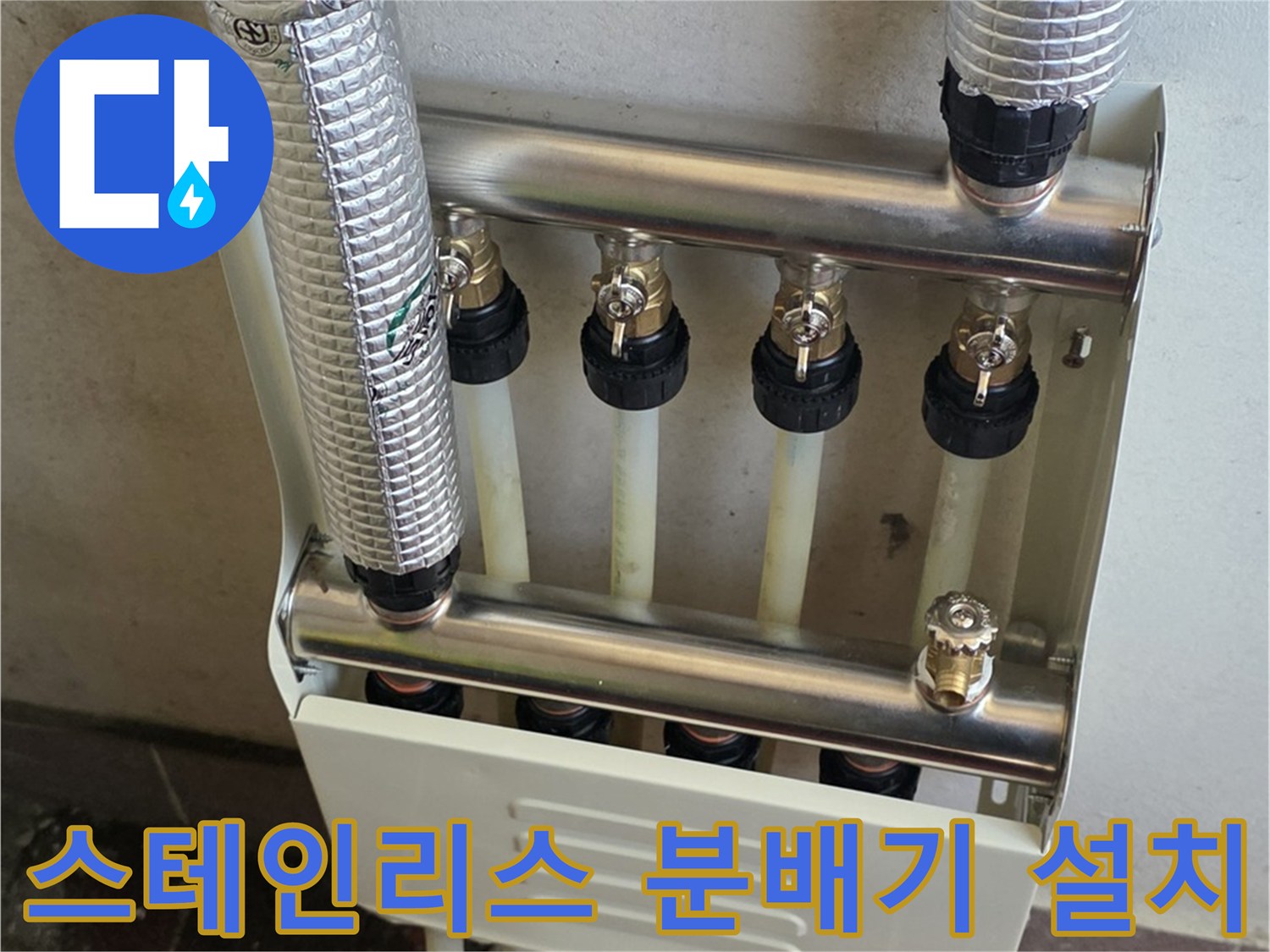 새로-설치된-스테인리스-분배기와-연결된-배관들