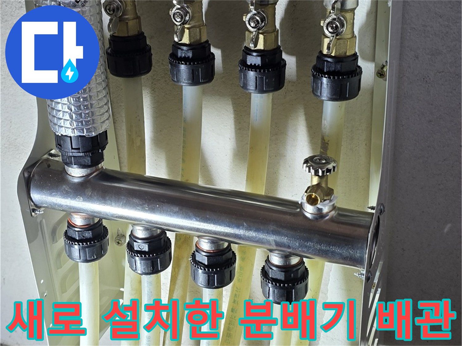 스테인리스-분배기와-신규-배관-연결-상태