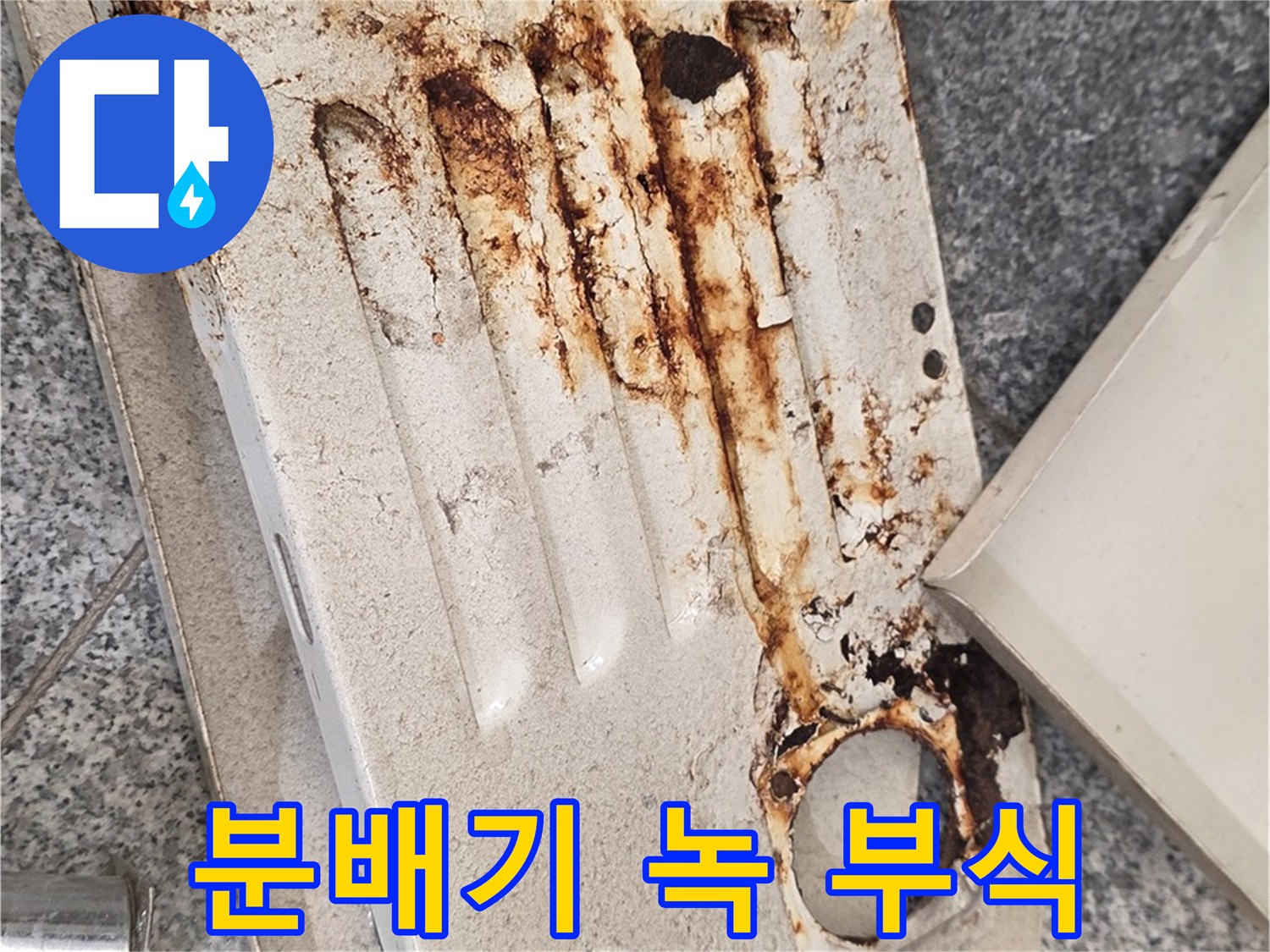 심하게-부식된-금속-분배기-커버