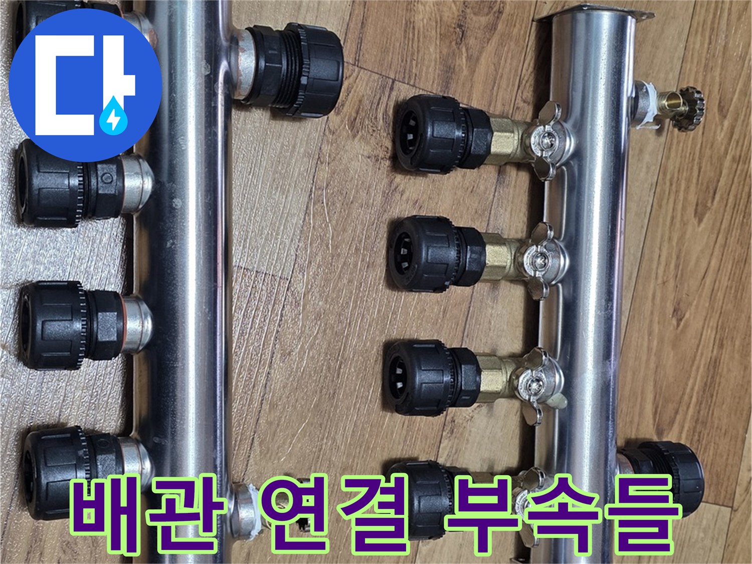 작업용-공구와-새로운-배관-연결-부품들이-바닥에-놓인-모습