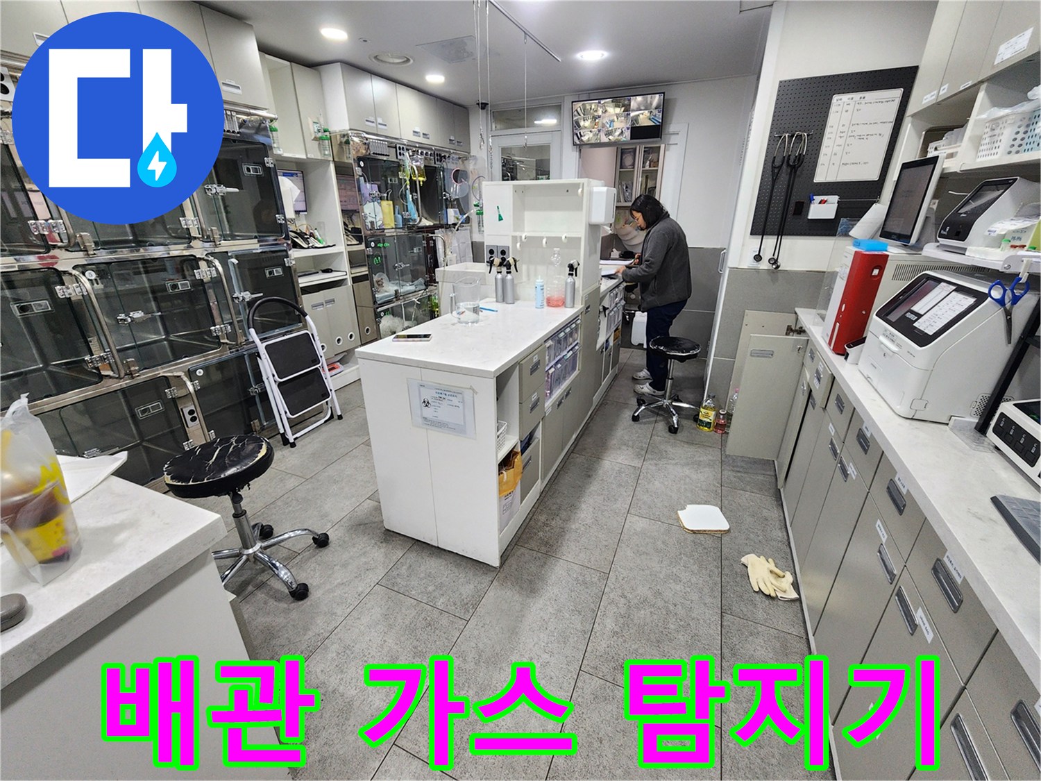 동물병원 내부의-누수 지점 추적용 가스 측정 장비