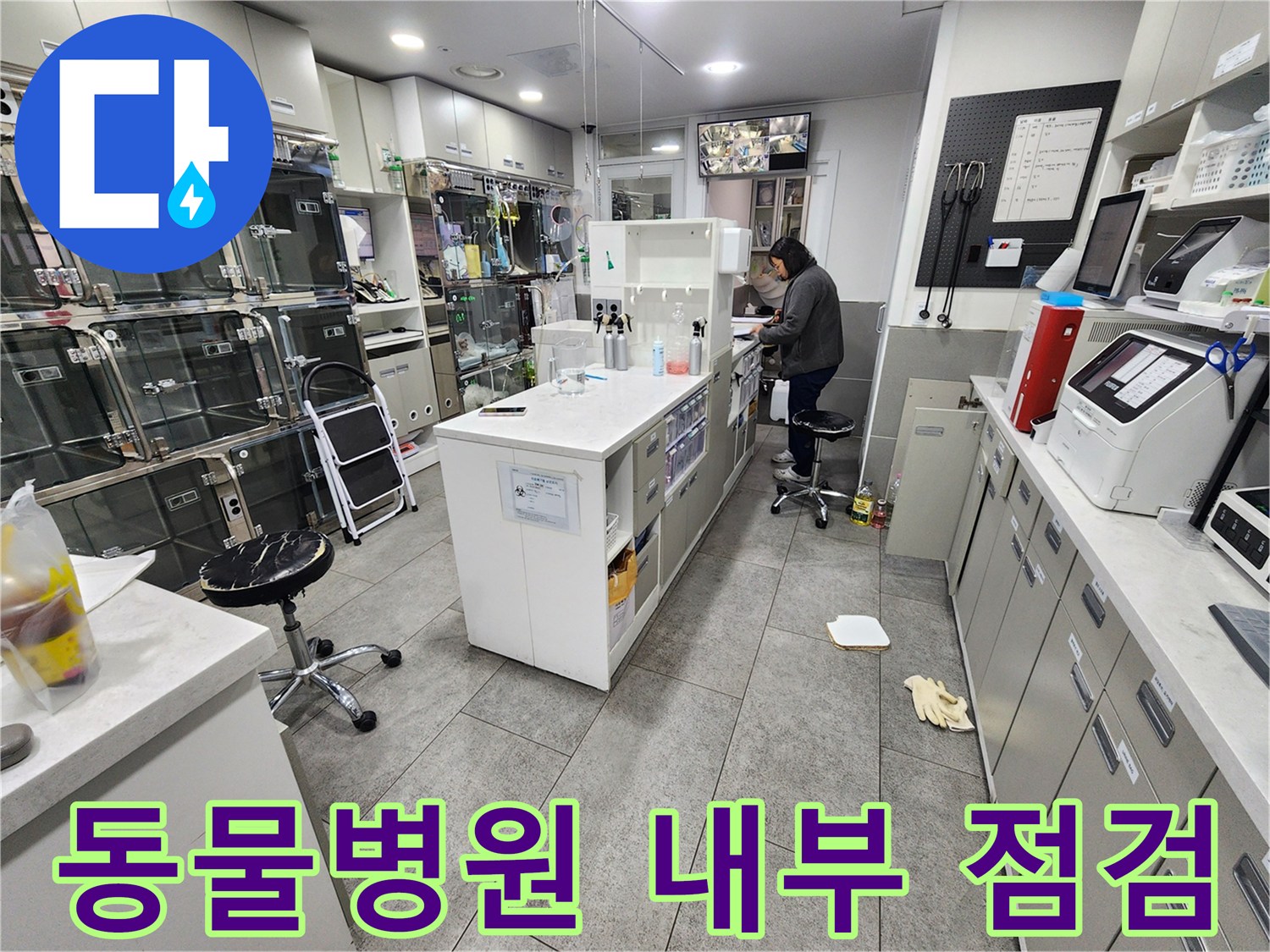 중구 동물병원-내부 가스 탐지 장비와 진단 현장 모습