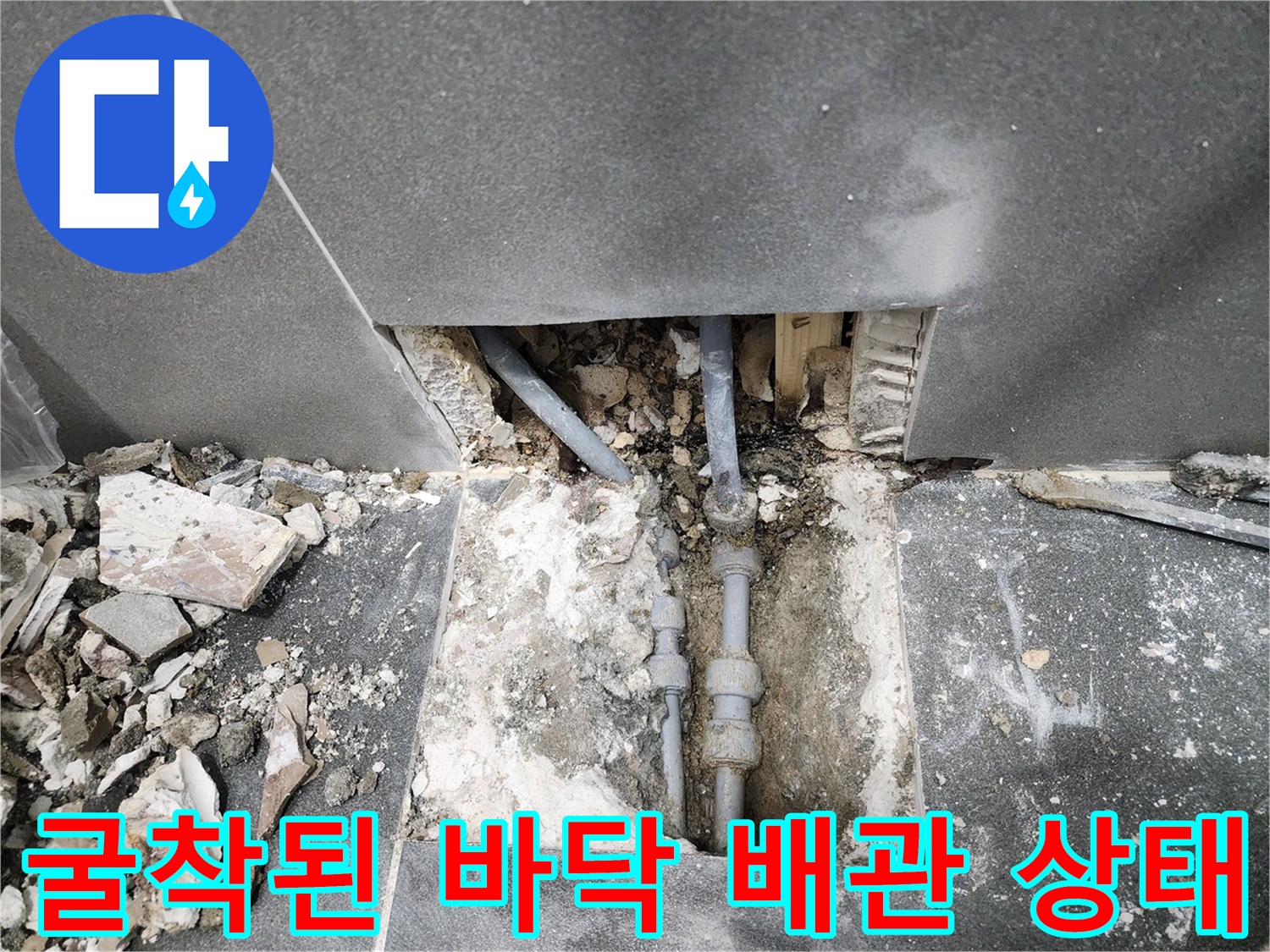 중구 상가-타일 제거 후 드러난 누수 발생 배관 연결부