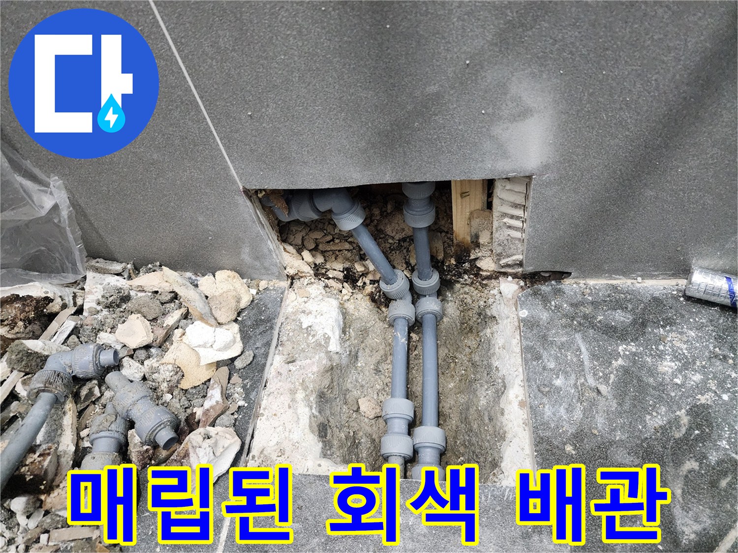 중구 상가 현장-누수가 확인된 매립형 플라스틱 배관 연결부