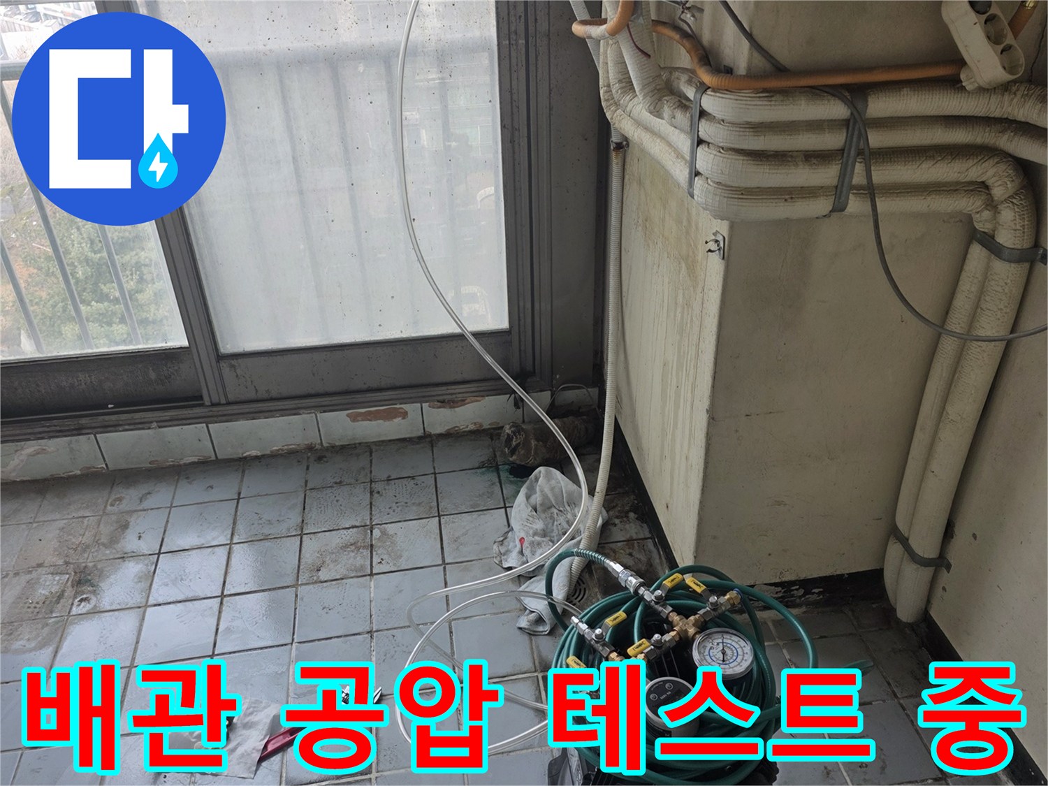 의왕시 현장-베란다 배관-공압 테스트 진행 모습