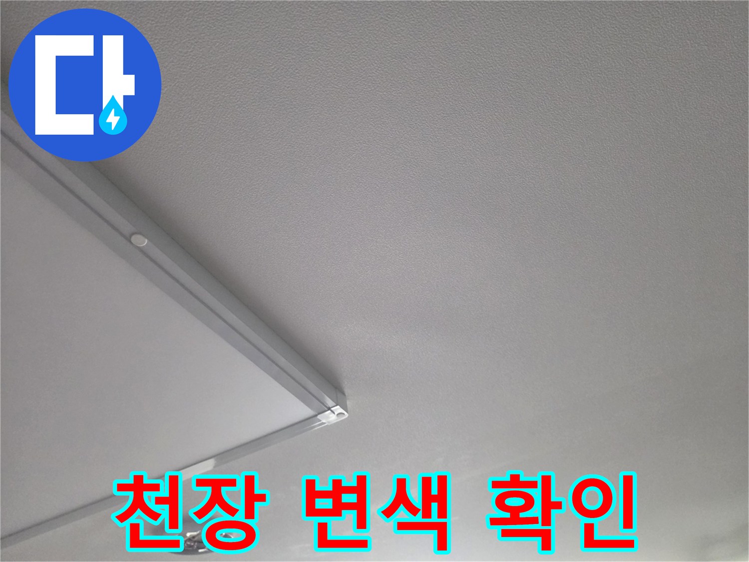 거실-천장-마감재-변색-부위-확인
