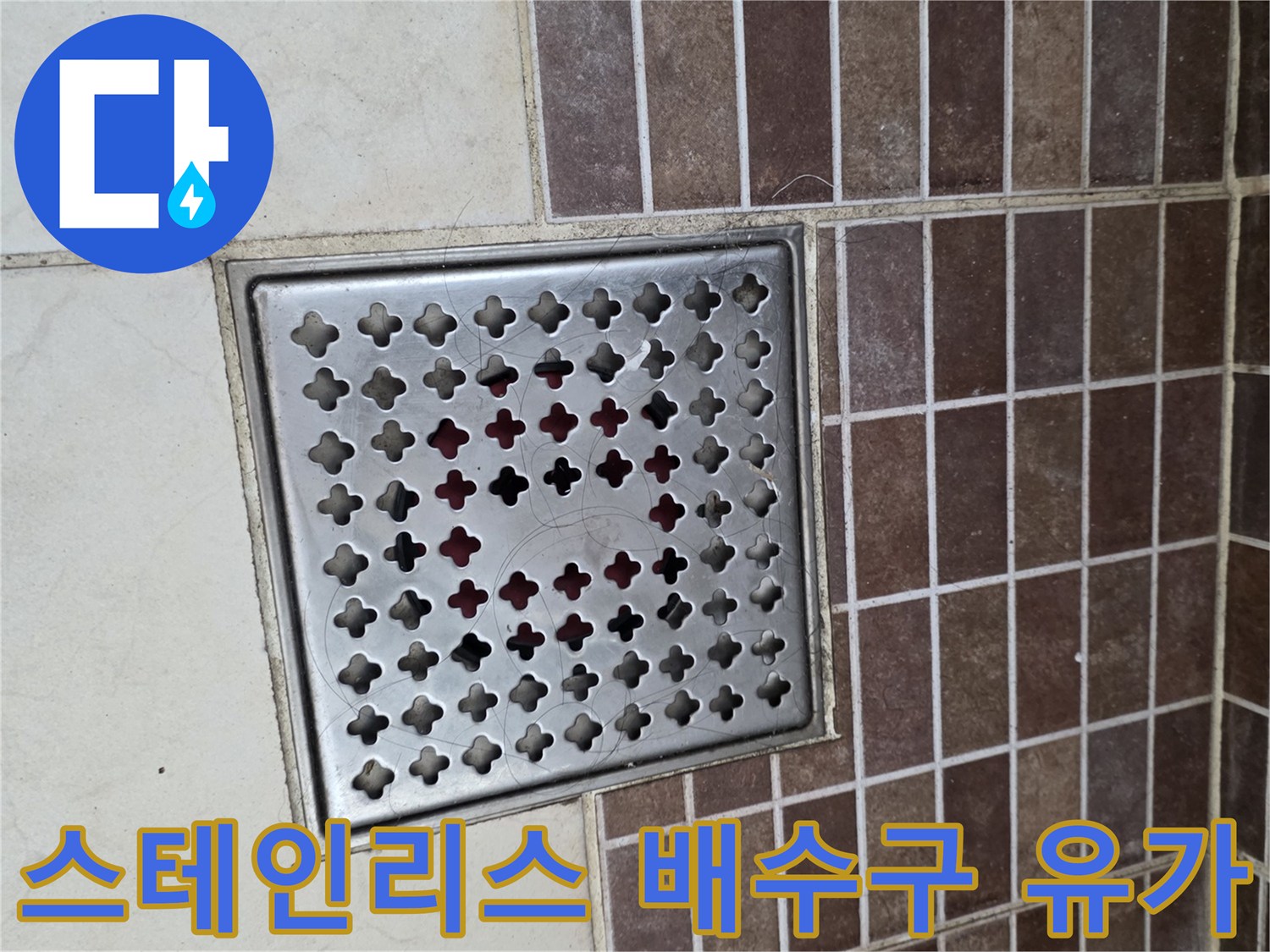 격자형 배수구 덮개와 주변 타일 상세 사진
