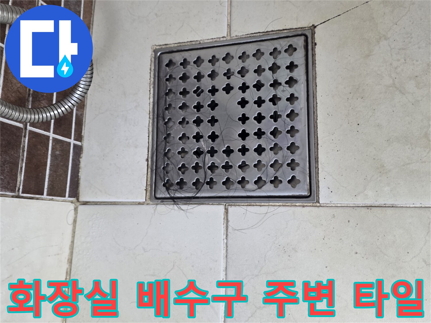 금속 재질의 배수구 덮개와 주변 타일 상태 사진