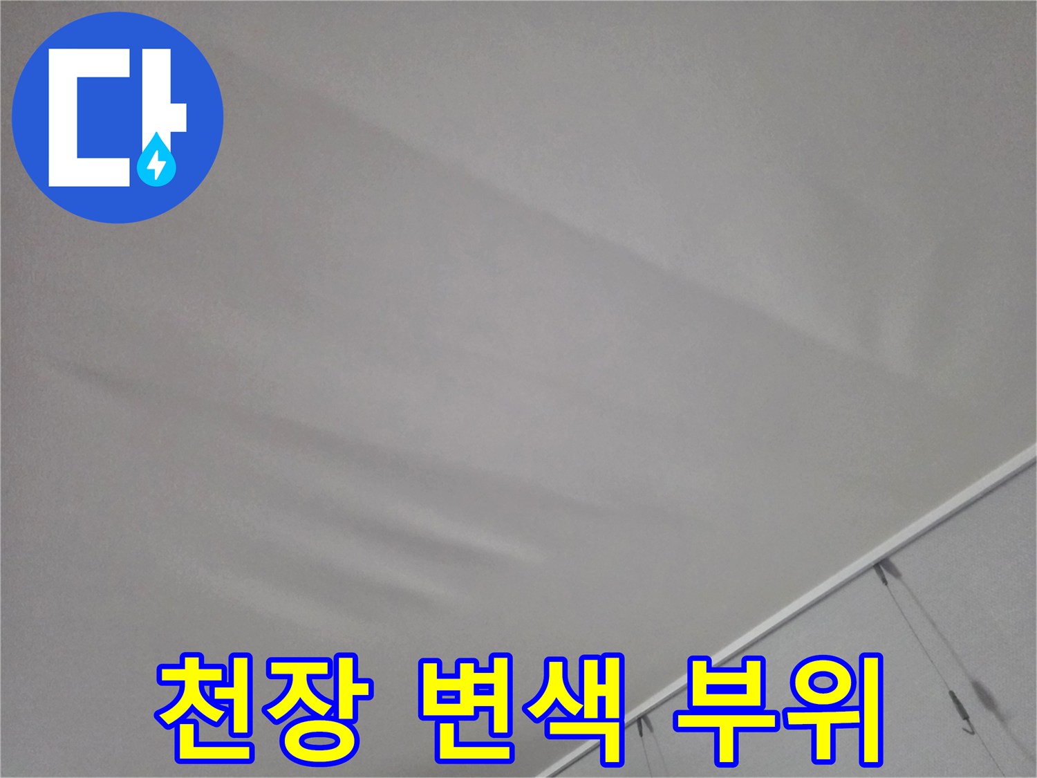 누수로-인한-천장-마감재의-변형과-들뜸-현상