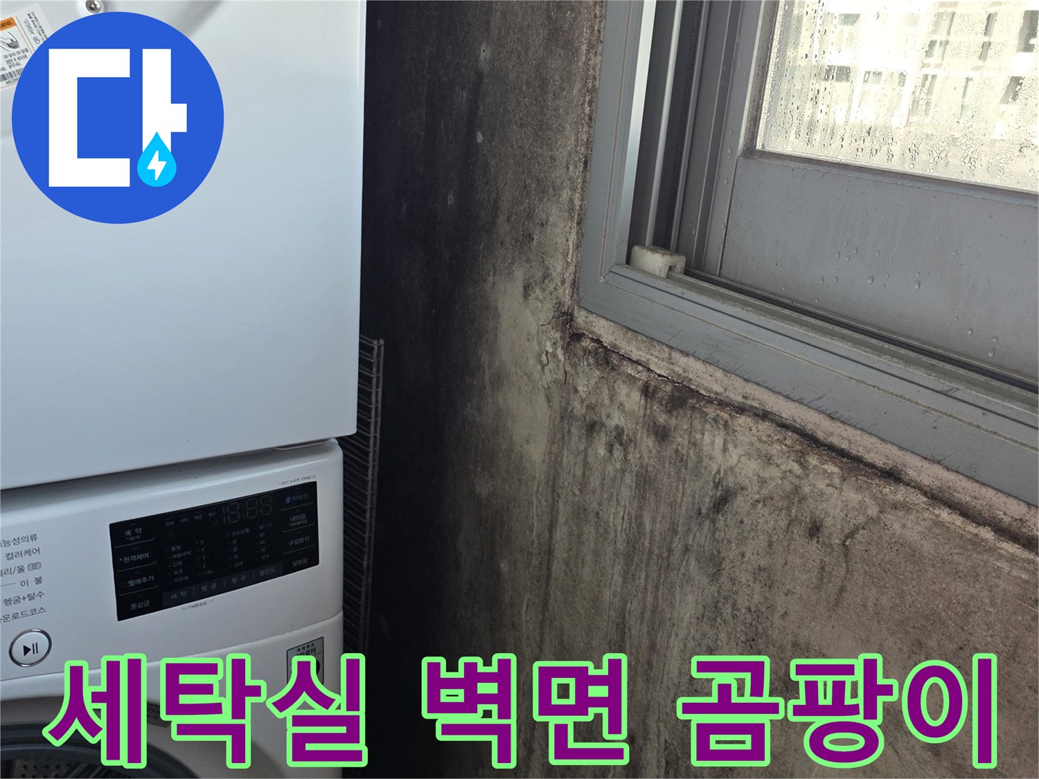 누수로-인해-검게-변한-세탁실-천장-벽면-모습