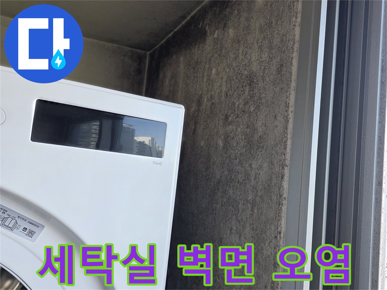 누수로-인해-발생한-세탁실-벽면-곰팡이