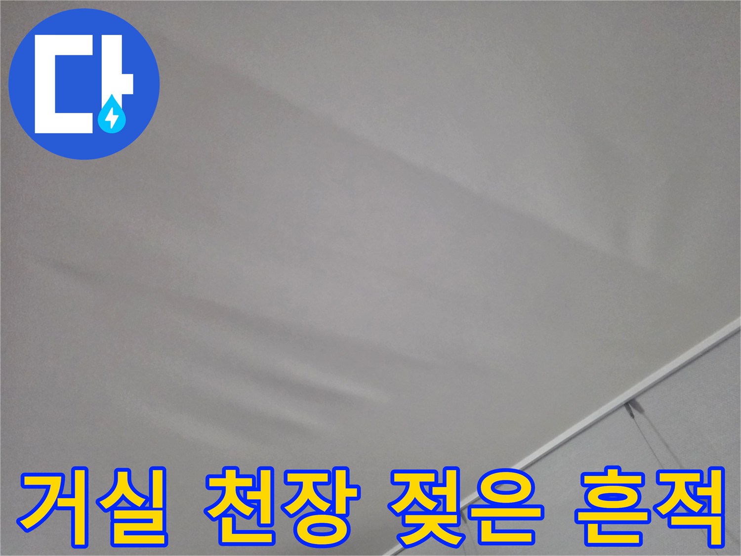 마포구 거실-천장 물샘 흔적 사진