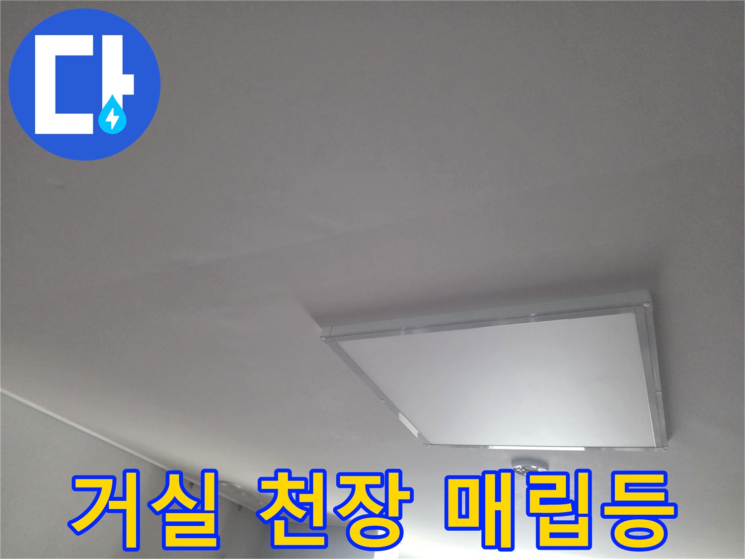 마포구 거실 천장 - 흰색 매립등과 평평한 천장 상태