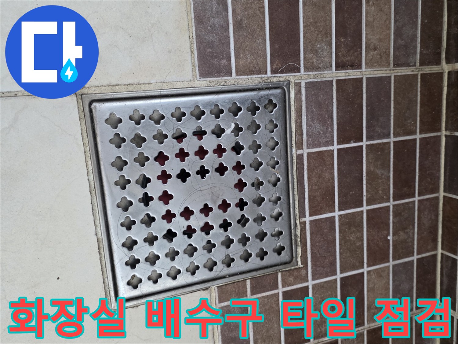 마포구-욕실-배수구-및-타일-표면-상태-사진