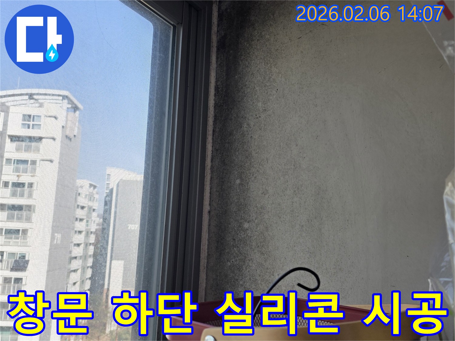 마포구에서 창문 하단에 발생한 곰팡이-외부 실리콘 노후로 인한 누수를 재시공으로 해결하는 과정입니다.