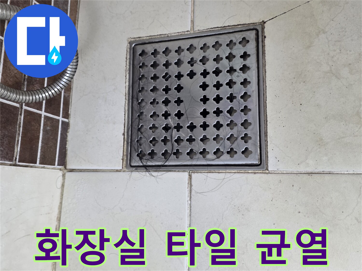 배수구 주변의 갈라진 타일 줄눈 사진