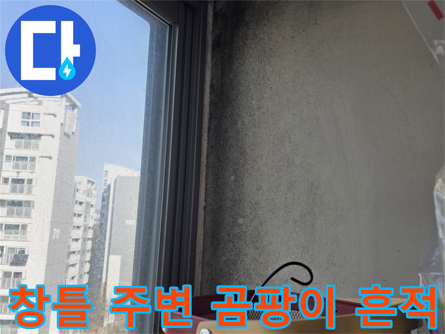 상암동 현장-창문 틀 근처의 검은 곰팡이 오염 상태