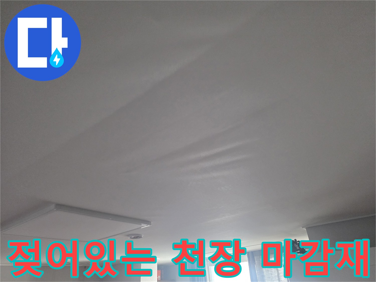 습기로-인해-부풀어 오른-천장-마감재-사진