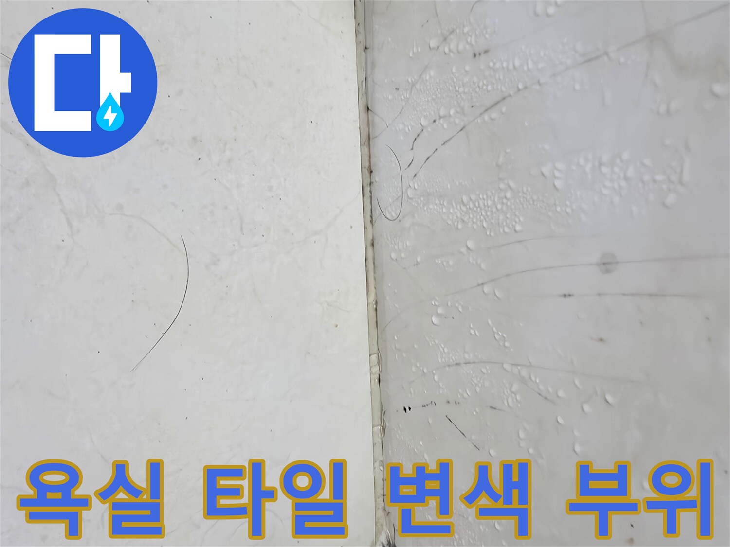 습기로 인해 얼룩진 욕실 벽면 타일 표면
