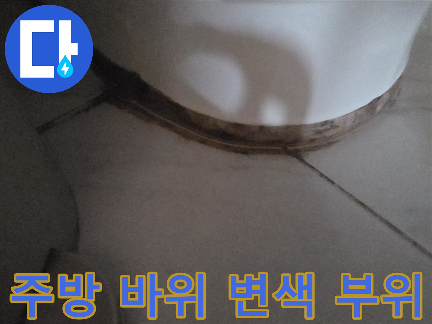 싱크대-하부-경계면-물때-및-얼룩