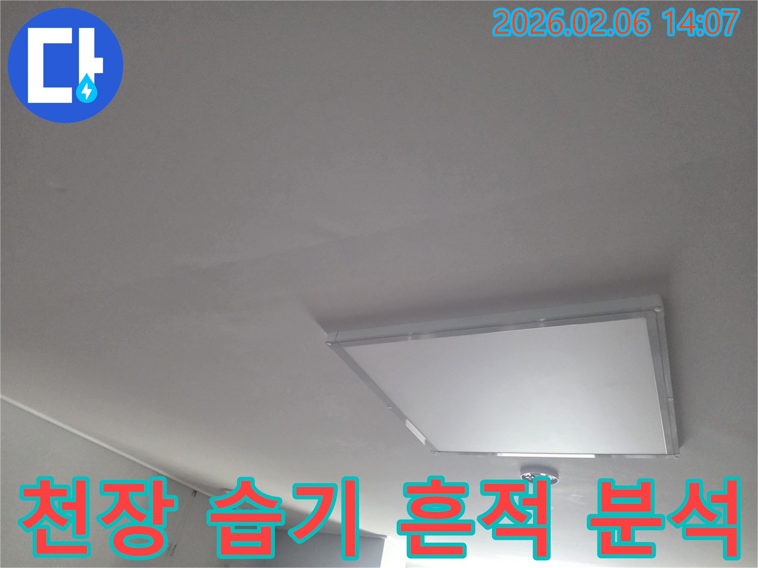 천장-육안으로-확인 어려운-습기 흔적-전문 장비-정밀 분석-필요