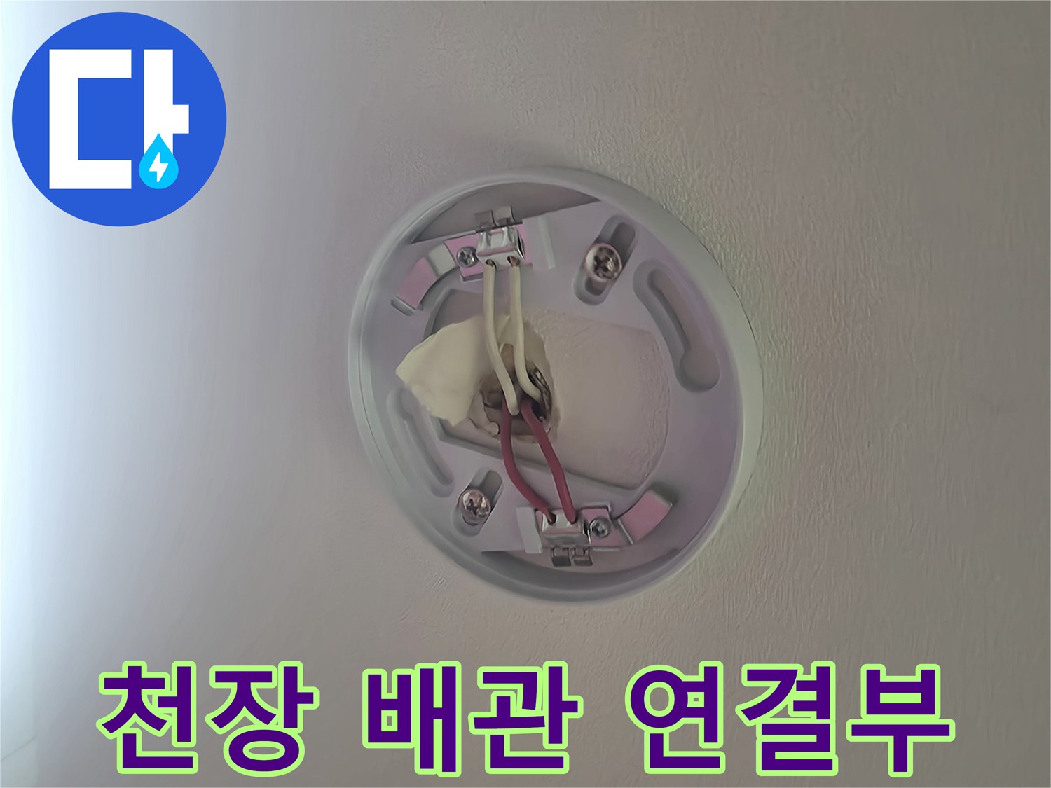 천장 조명기구 내부의 전선 연결 상태와 배관 노출 모습