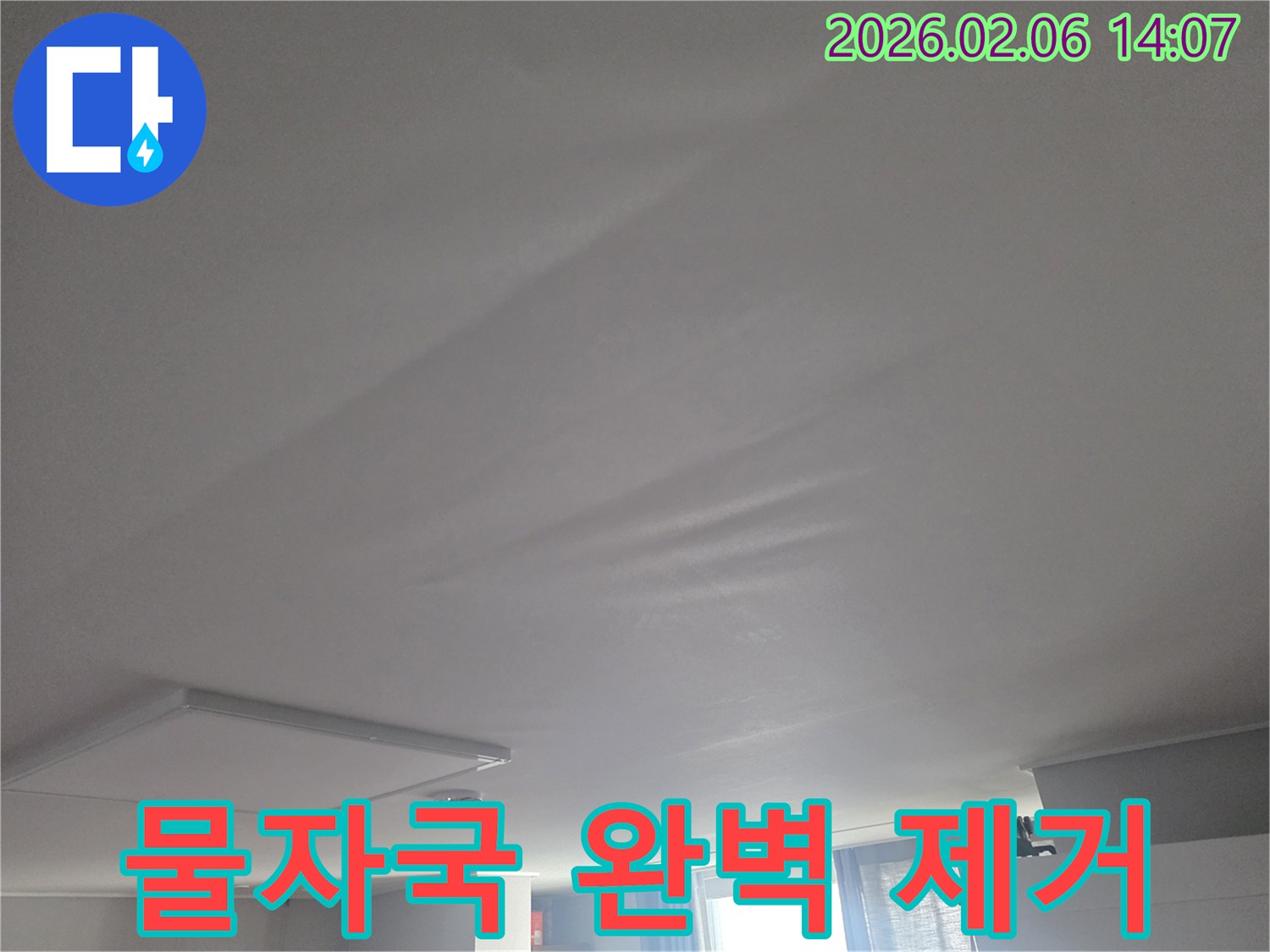 천장에 생긴-물자국과 오염을-제거하고-원상 복구하기 위한-공사 계획을 세우는 단계