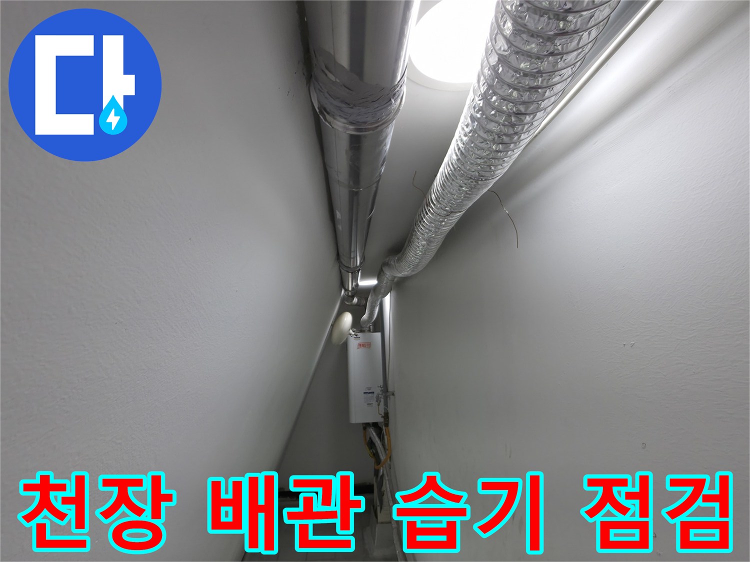 자바라 배관과 벽면 사이의 틈새를 촬영한 사진