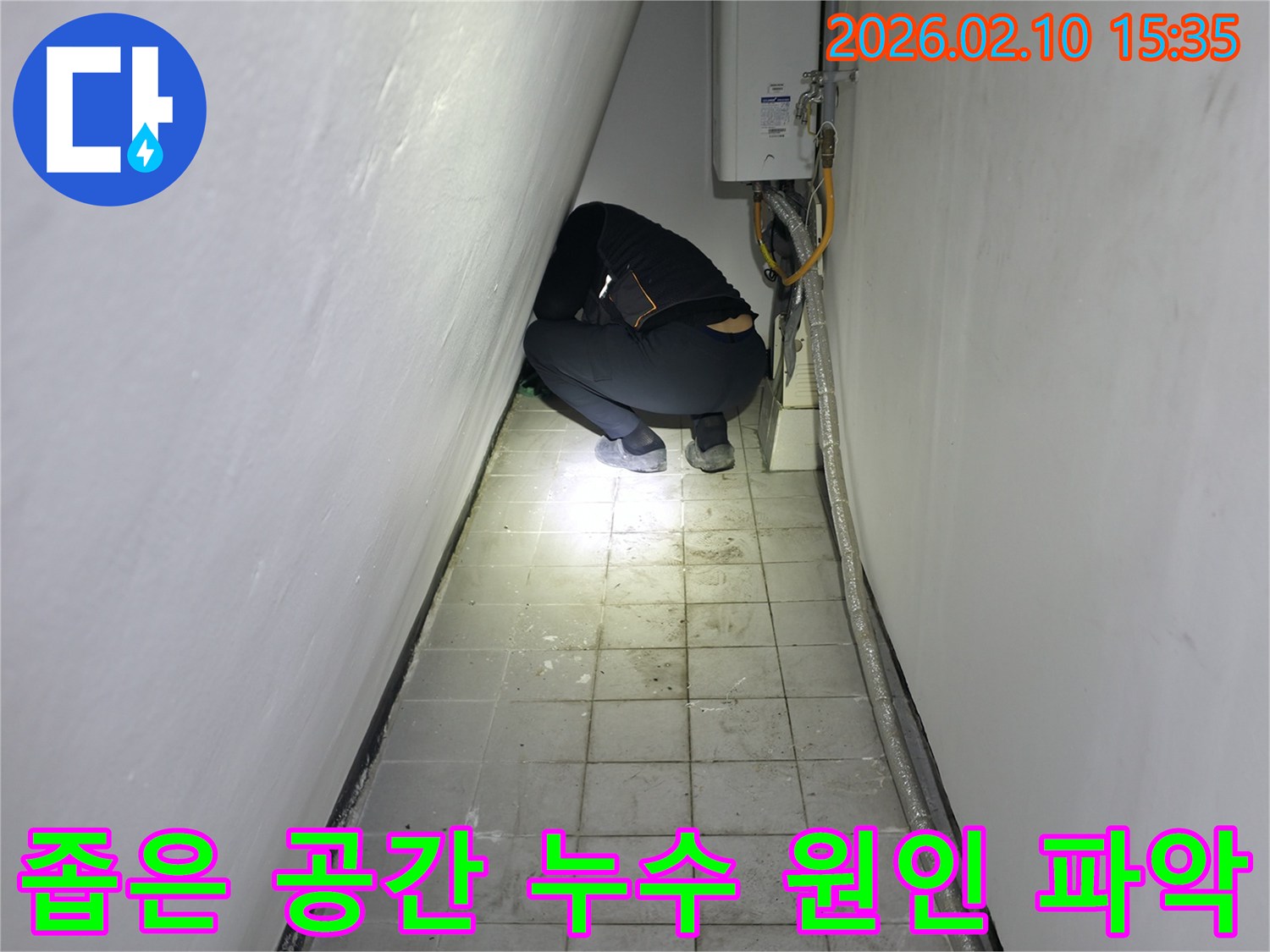 전문가가 협소한 공간에서 누수 발생 지점을 찾기 위해 세심하게 탐지하는 현장입니다.