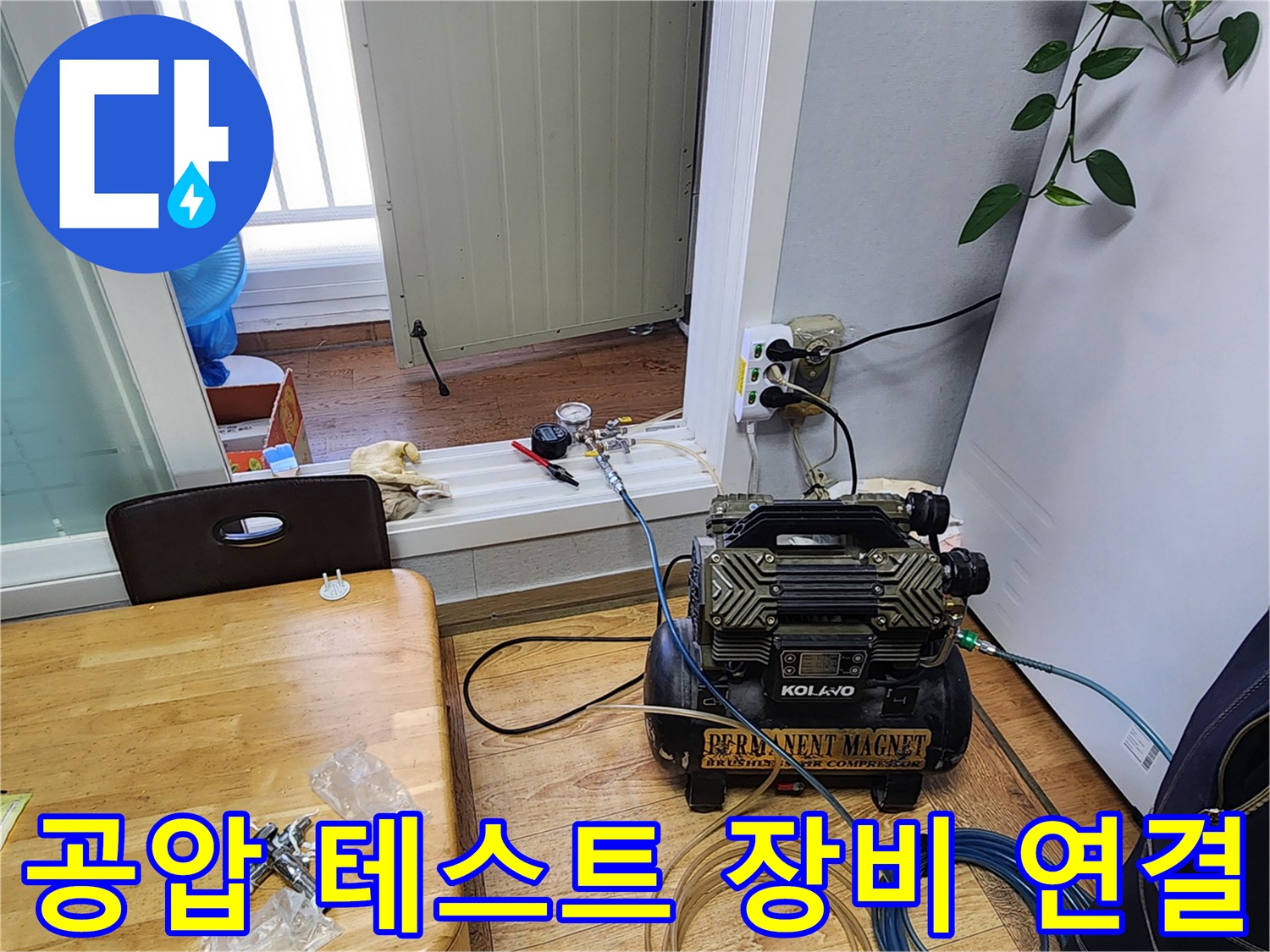 누수 탐지를 위해-컴프레셔와-압력계를-배관에-연결한-모습입니다.