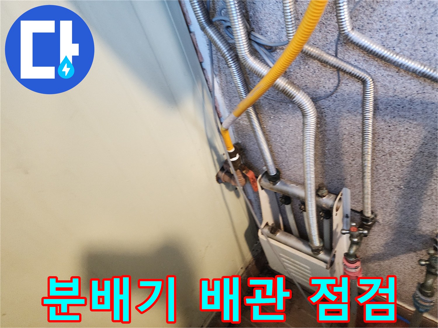 부천 원미구-보일러 분배기 배관 연결 부위 점검 모습