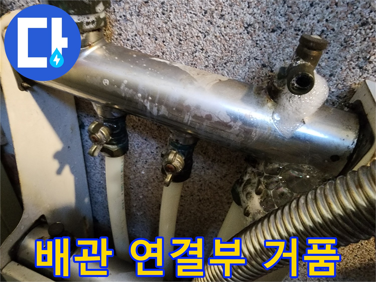 분배기 상단 밸브 체결 부위에 발생한 누수 반응 현장 사진입니다.