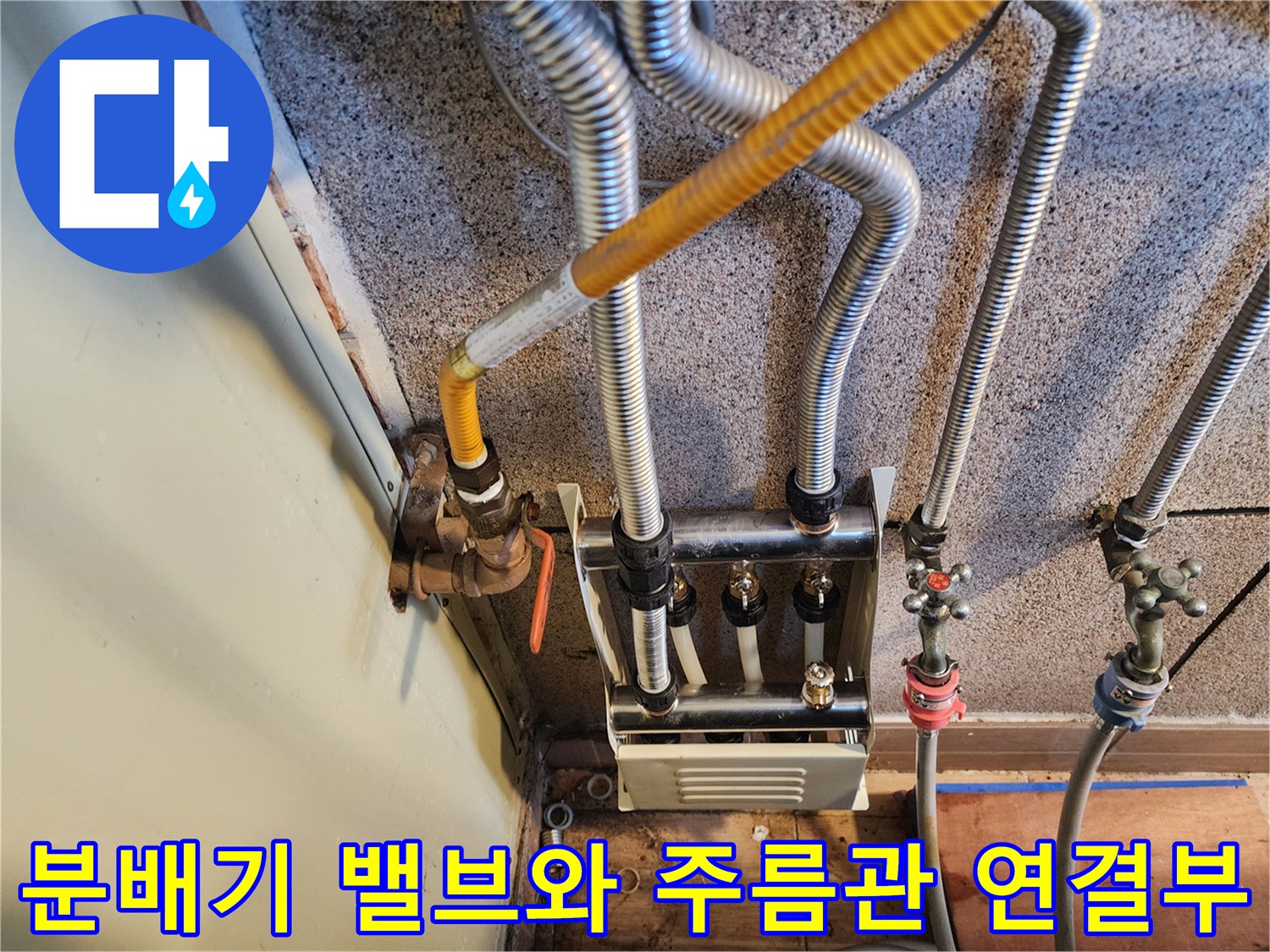 은색 주름관이 분배기에 연결되어 있는 배관 구조